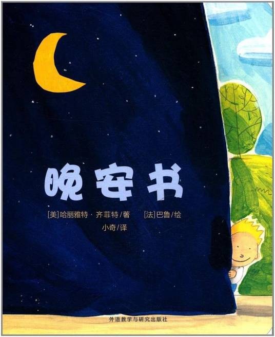 晚安书（2017年外语教学与研究出版社出版的图书）