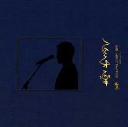 愿（齐秦演唱歌曲）