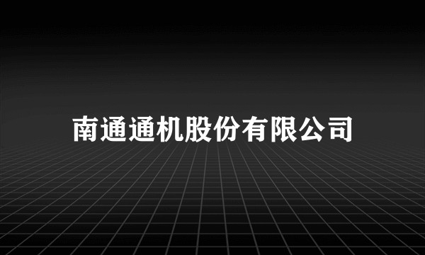 南通通机股份有限公司