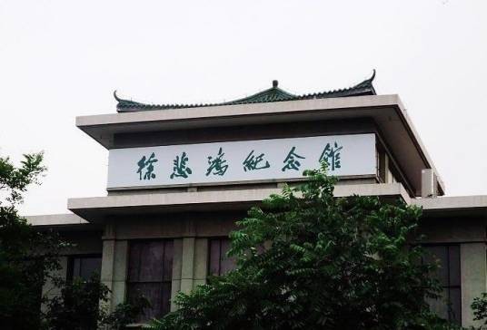宜兴徐悲鸿纪念馆