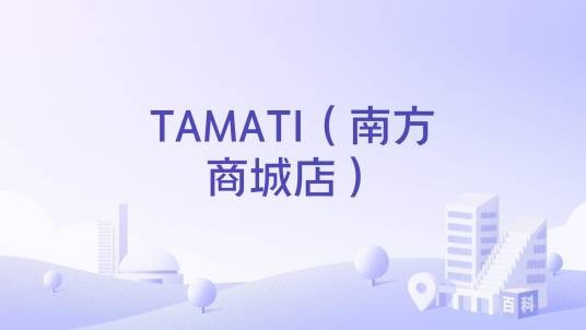 TAMATI（南方商城店）