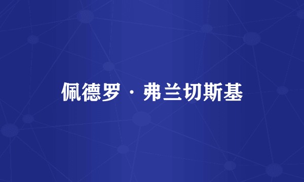 佩德罗·弗兰切斯基