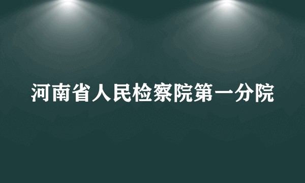 河南省人民检察院第一分院