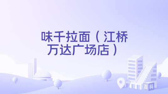 味千拉面（江桥万达广场店）