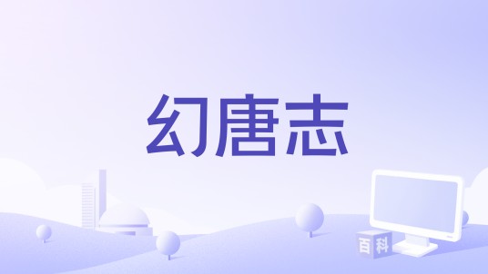 幻唐志