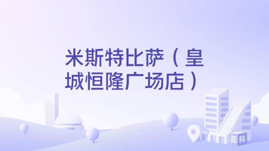 米斯特比萨（皇城恒隆广场店）