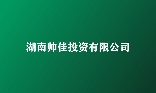 湖南帅佳投资有限公司
