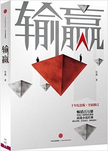 输赢(2016年中信出版社出版的图书)
