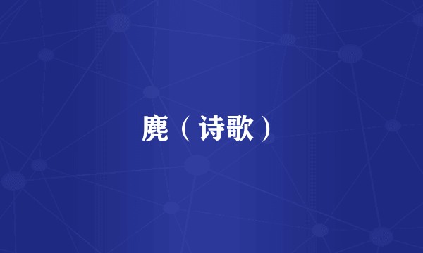 麂（诗歌）