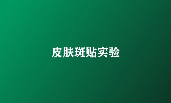 皮肤斑贴实验