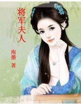 将军夫人