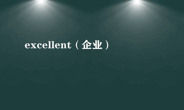 excellent（企业）