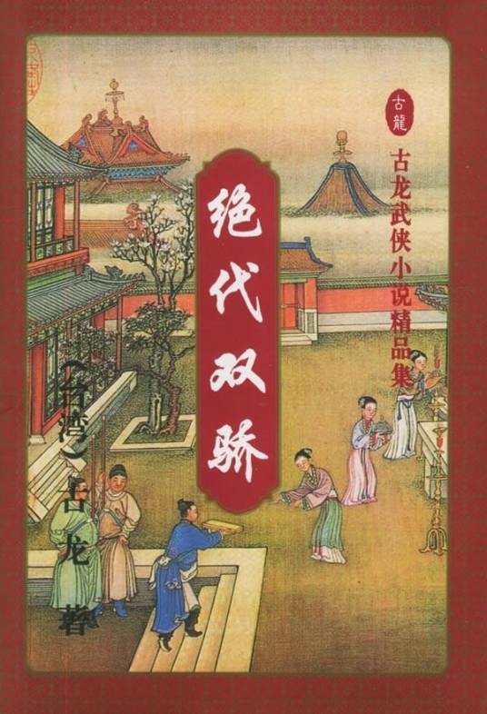 绝代双骄（古龙长篇武侠小说）