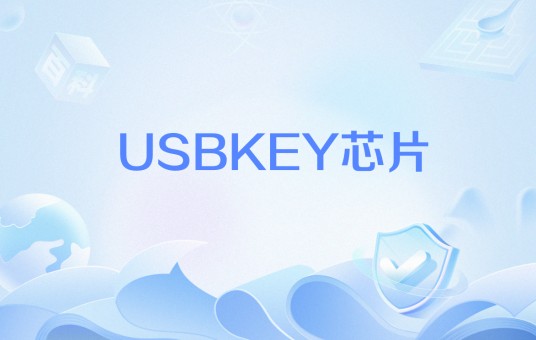 USBKEY芯片