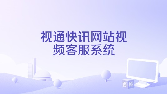 视通快讯网站视频客服系统