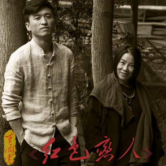就恋这把土（李雨儿演唱歌曲）