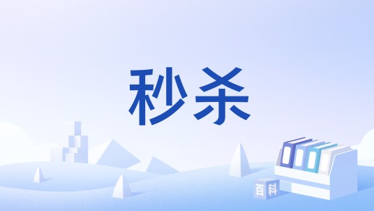 秒杀（编程用语）