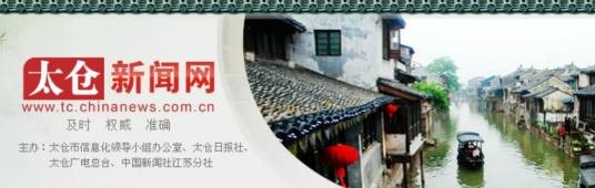 太仓新闻网
