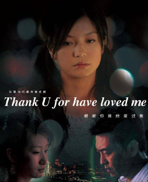 谢谢你曾经爱过我（2007年傅东育执导电视剧）