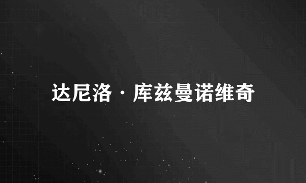 达尼洛·库兹曼诺维奇