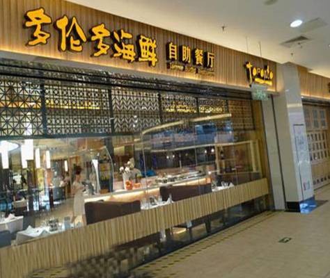 多伦多自助餐厅
