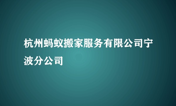 杭州蚂蚁搬家服务有限公司宁波分公司