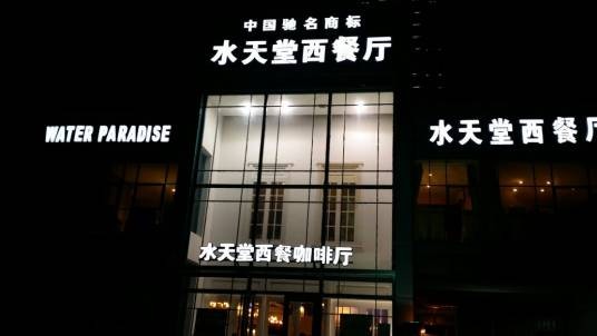 水天堂西餐厅