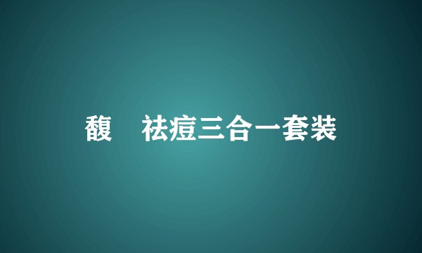 馥珮祛痘三合一套装