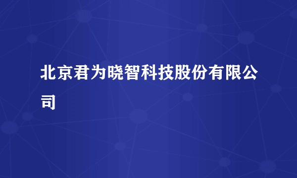 北京君为晓智科技股份有限公司