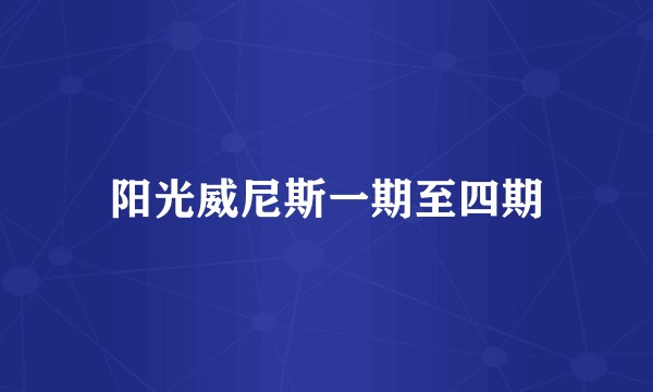 阳光威尼斯一期至四期