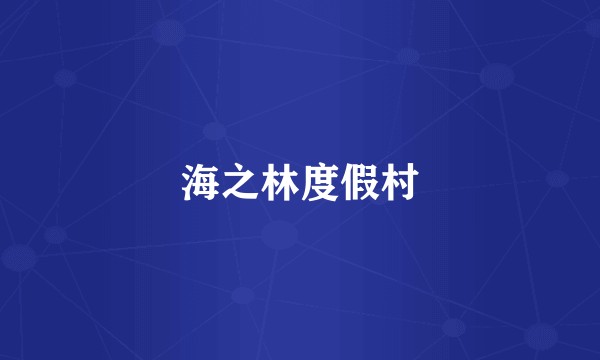 海之林度假村