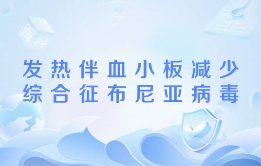 发热伴血小板减少综合征布尼亚病毒
