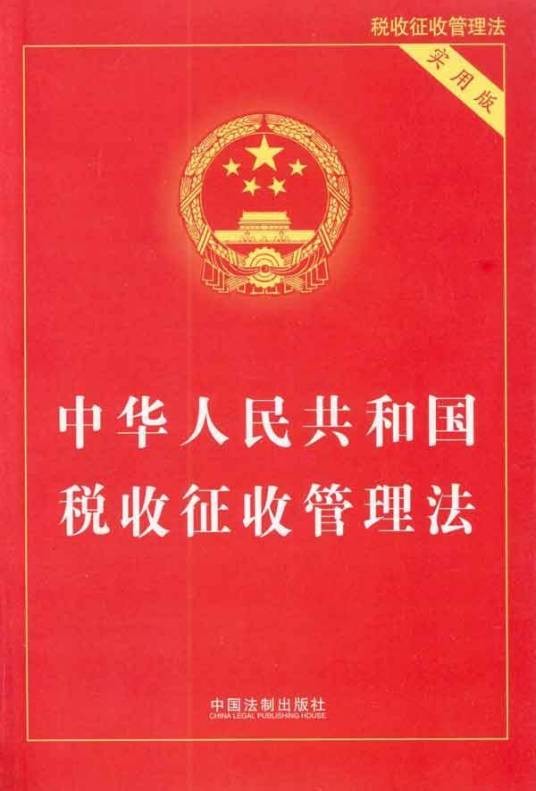 中华人民共和国税收征收管理法（1993年01月01日起施行的法律）