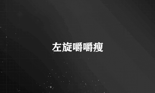 左旋嚼嚼瘦