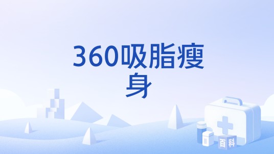 360吸脂瘦身