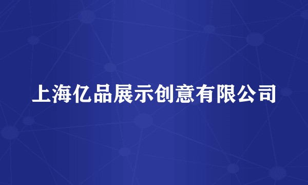 上海亿品展示创意有限公司