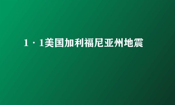 1·1美国加利福尼亚州地震