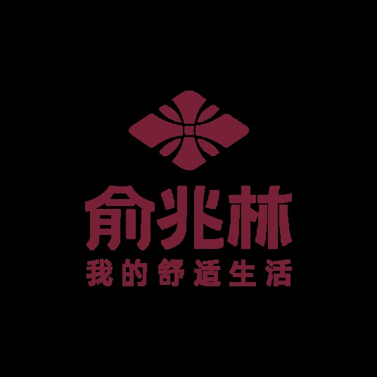 俞兆林（服装品牌）
