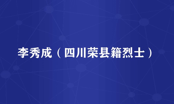 李秀成（四川荣县籍烈士）