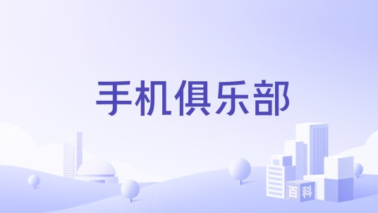 手机俱乐部