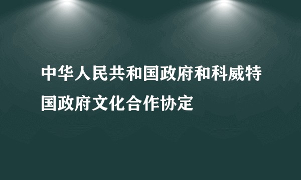中华人民共和国政府和科威特国政府文化合作协定