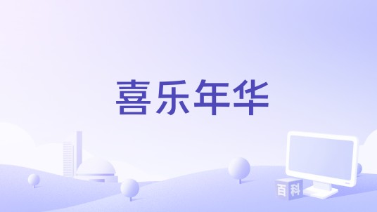 喜乐年华（赵晓霖编剧的电影）