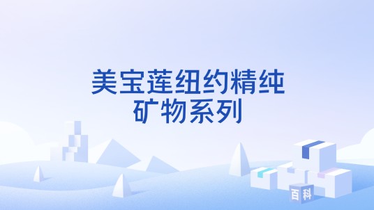 美宝莲纽约精纯矿物系列