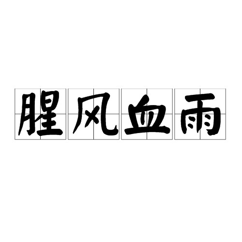 腥风血雨（汉语成语）