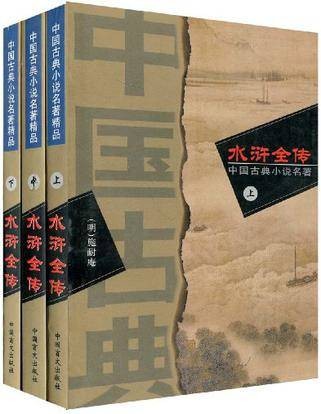 水浒全传（上中下）