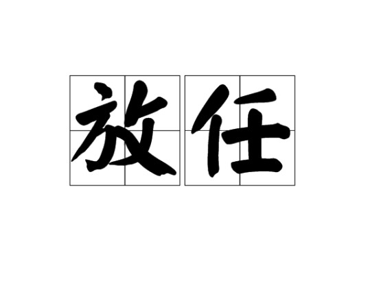 放任（汉语词语）