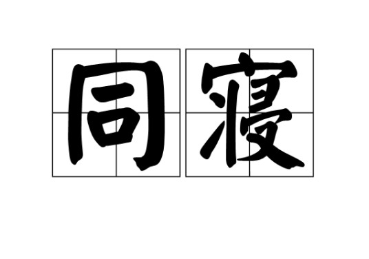 同寝（汉语词语）