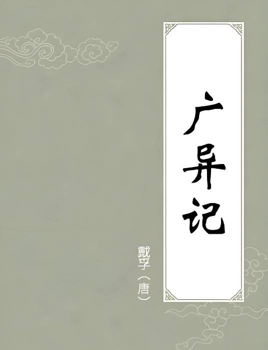 广异记