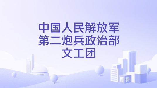 中国人民解放军第二炮兵政治部文工团