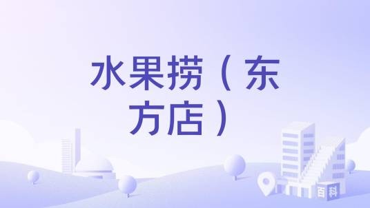 水果捞（东方店）
